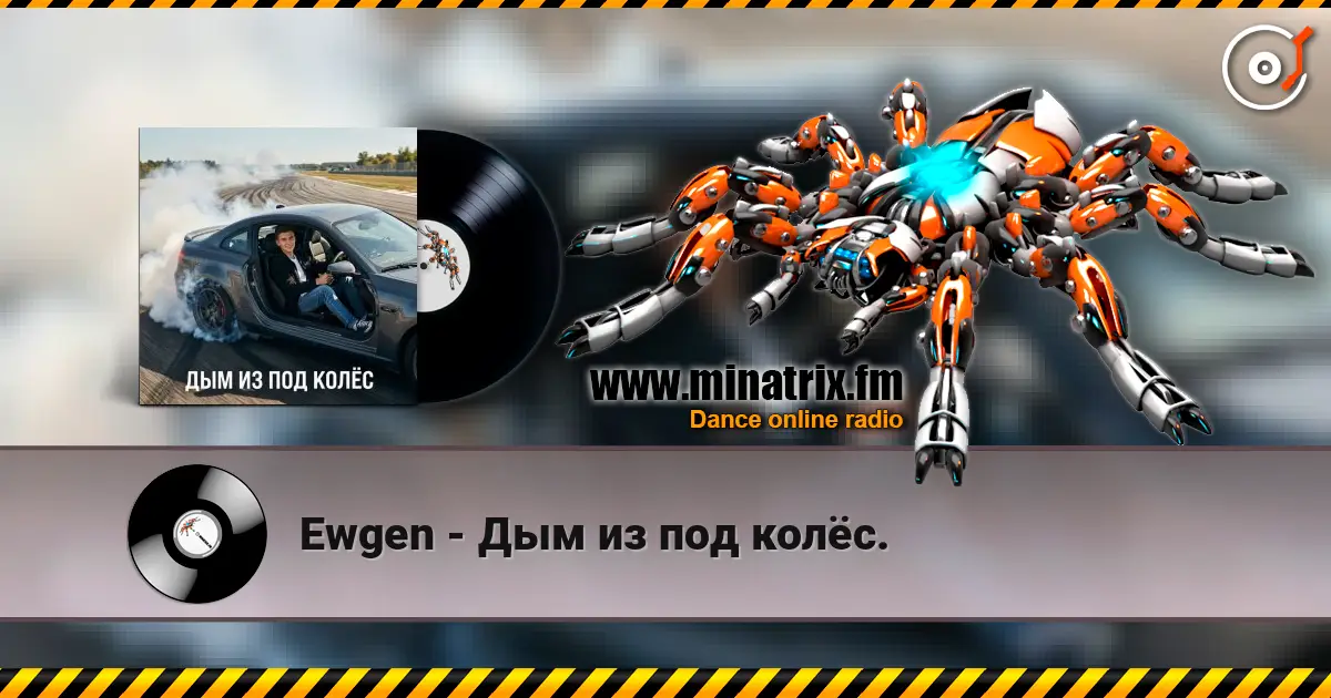 Ewgen - Дым из под колёс. listen online in high quality | Minatrix.FM