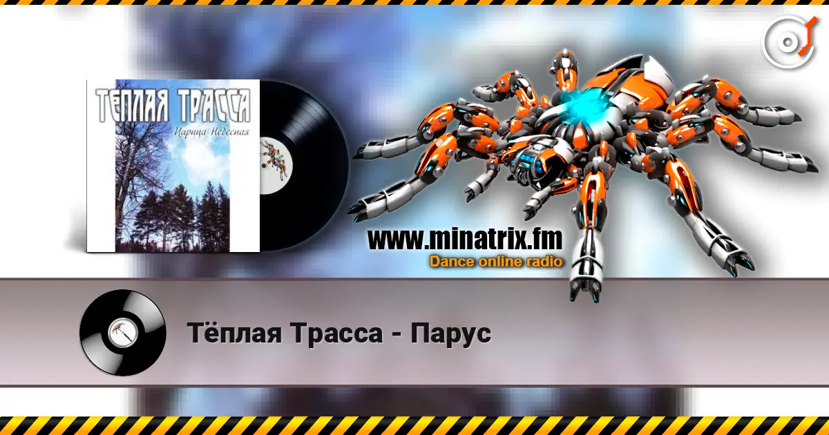 Тёплая Трасса - Парус слухати онлайн у високій якості | Minatrix.FM