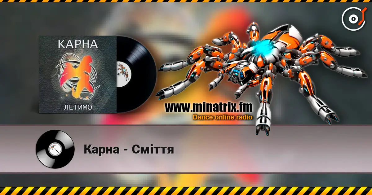 Карна - Сміття listen online in high quality | Minatrix.FM