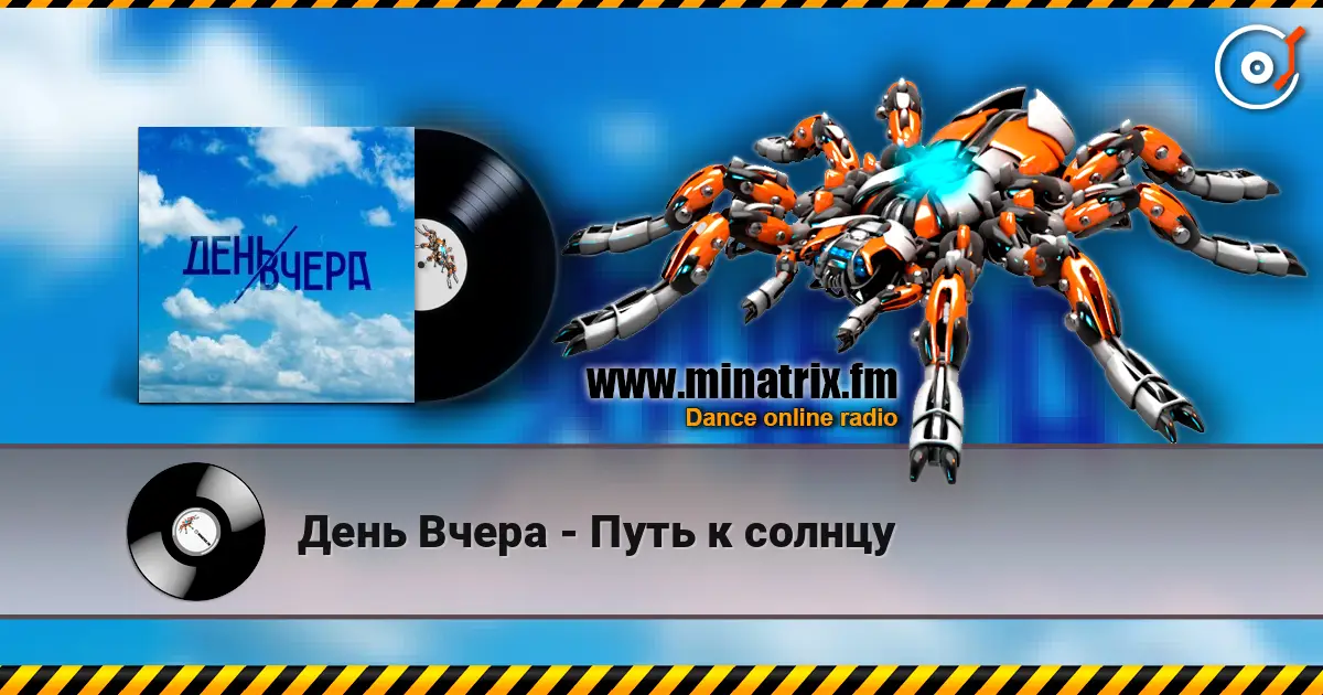 День Вчера - Путь к солнцу слухати онлайн у високій якості | Minatrix.FM