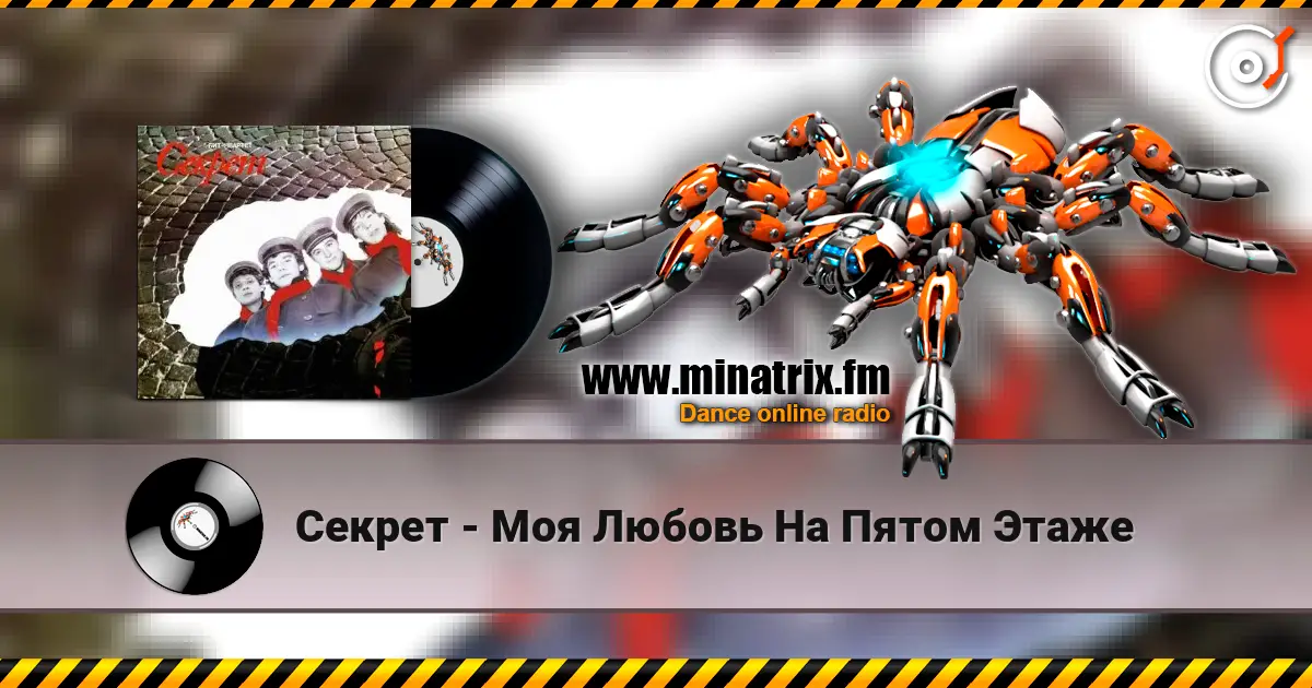 Секрет - Моя Любовь На Пятом Этаже слухати онлайн у високій якості | Minatrix.FM