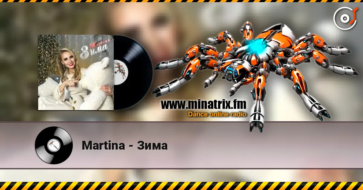 Martina - Зима listen online in high quality | Minatrix.FM
