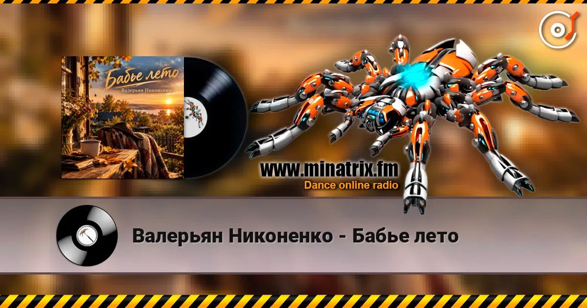 Валерьян Никоненко - Бабье лето слухати онлайн у високій якості | Minatrix.FM