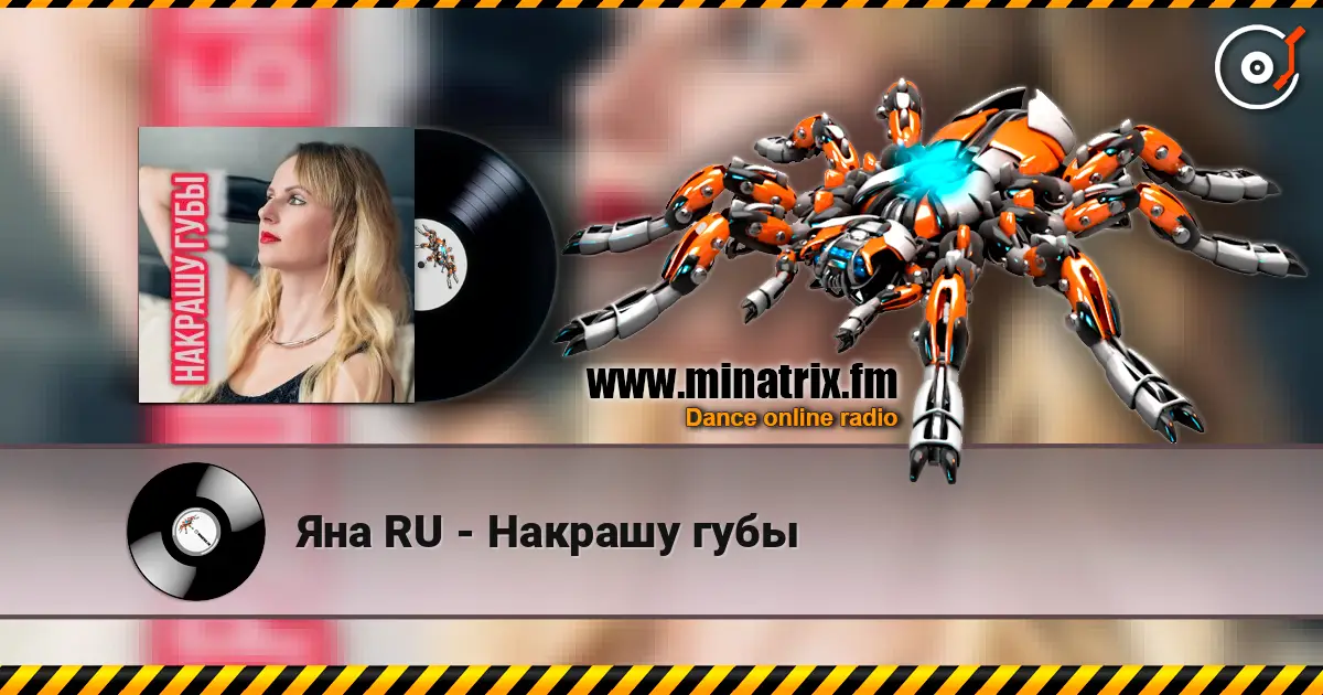 Яна RU - Накрашу губы слухати онлайн у високій якості | Minatrix.FM