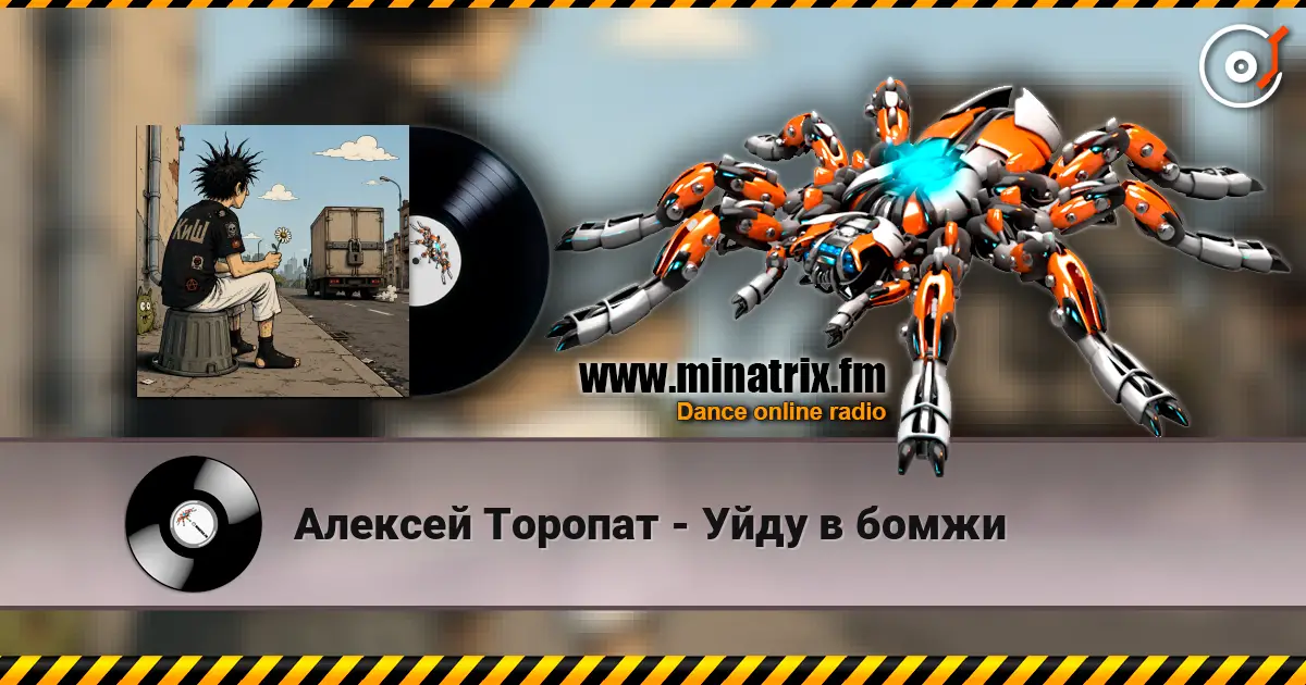 Алексей Торопат - Уйду в бомжи слухати онлайн у високій якості | Minatrix.FM