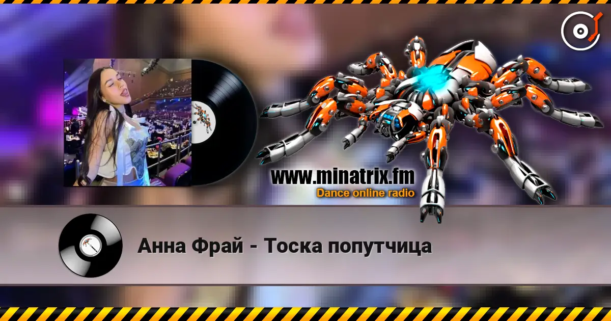 Анна Фрай - Тоска попутчица слухати онлайн у високій якості | Minatrix.FM