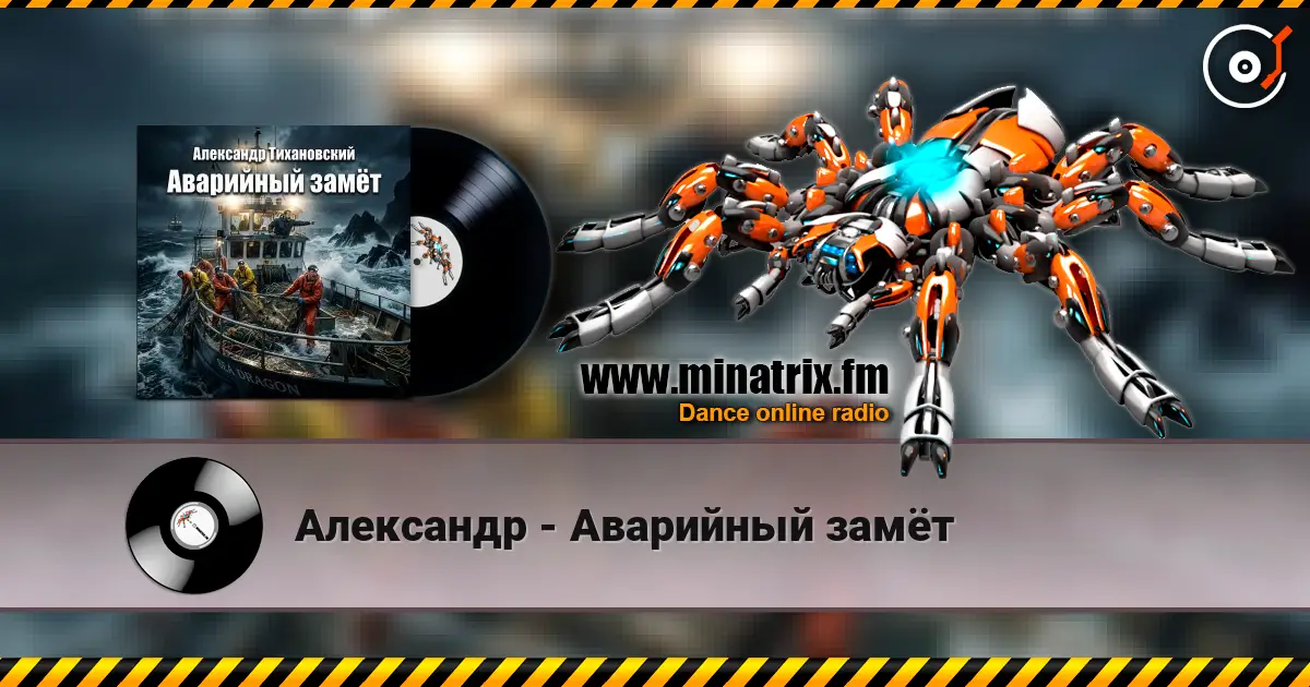 Александр - Аварийный замёт слухати онлайн у високій якості | Minatrix.FM