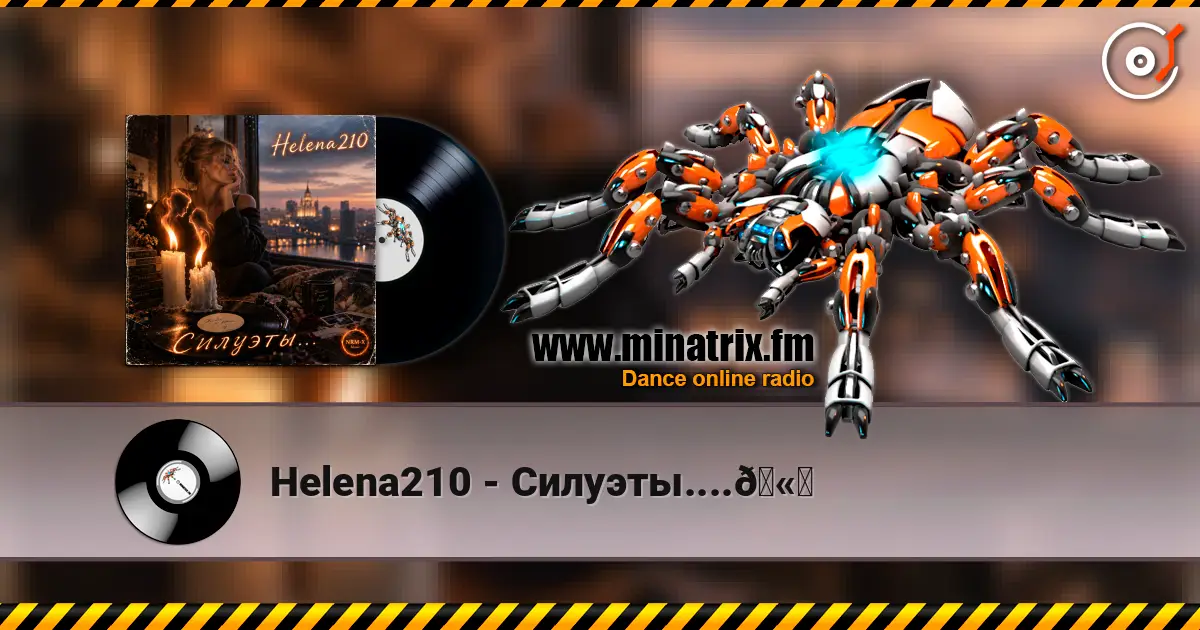 Helena210 - Силуэты....🫂 listen online in high quality | Minatrix.FM