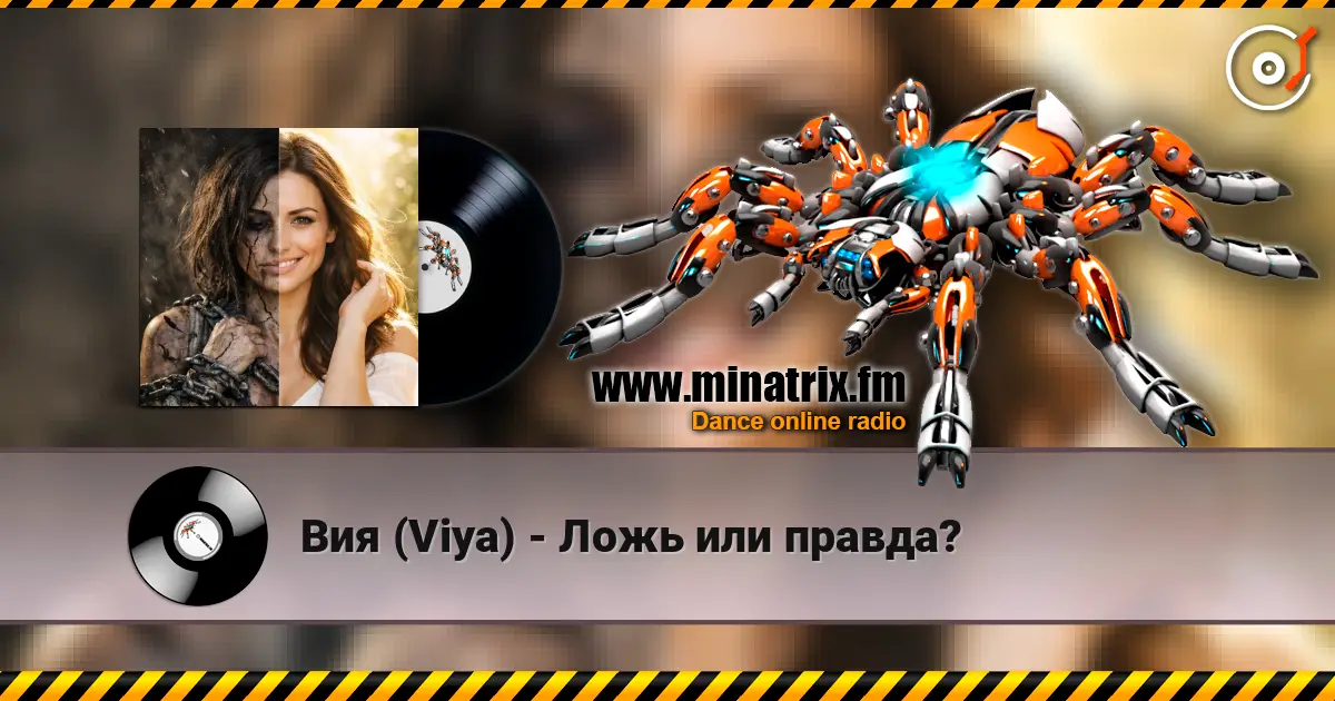 Вия (Viya) - Ложь или правда? listen online in high quality | Minatrix.FM