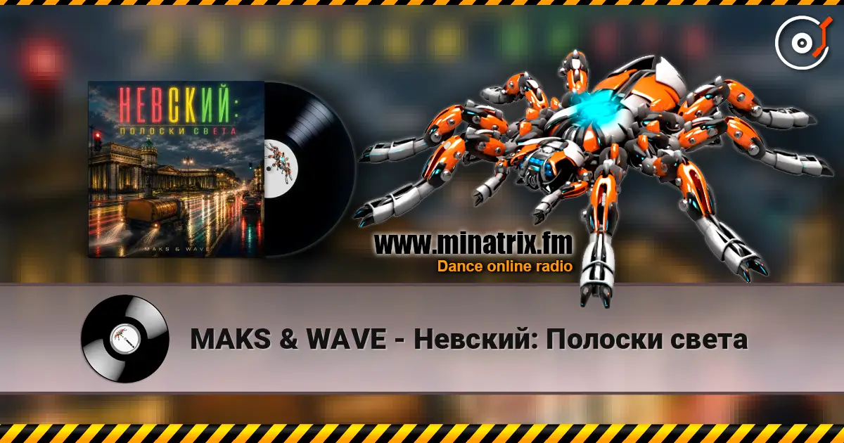 MAKS & WAVE - �������: ������� ����� ������� ���������
