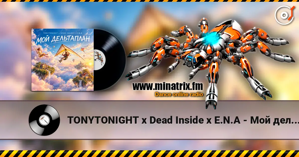 TONYTONIGHT x Dead Inside x E.N.A - ��� ���������� (125BPM mashup) ������� ���������