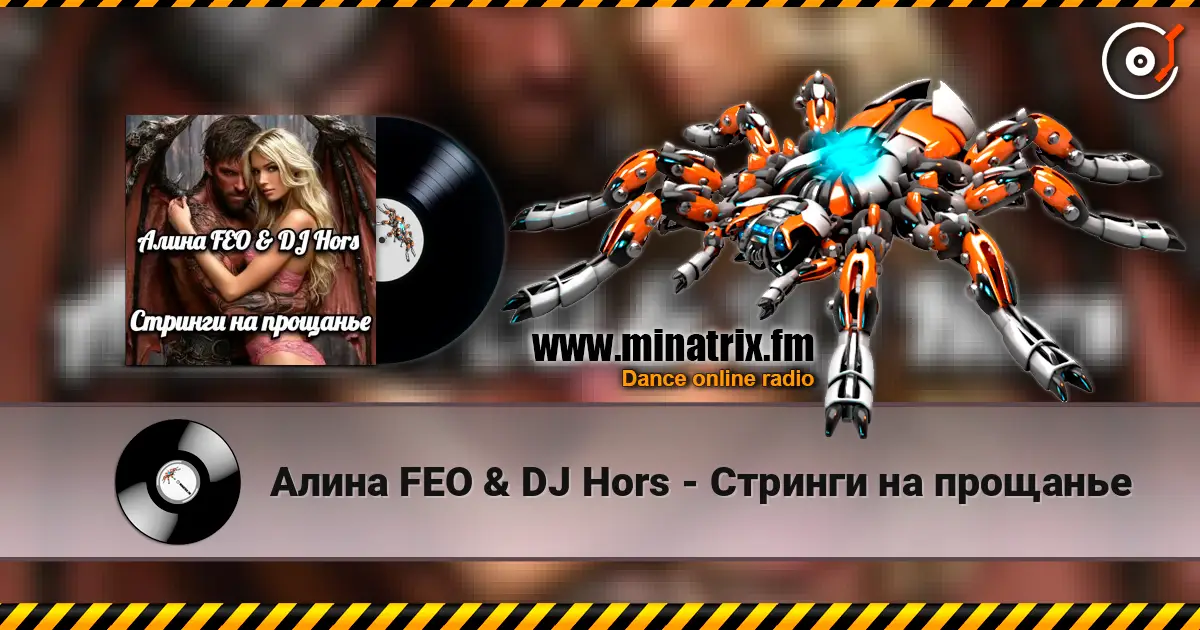 ����� FEO & DJ Hors - ������� �� �������� ������� ���������