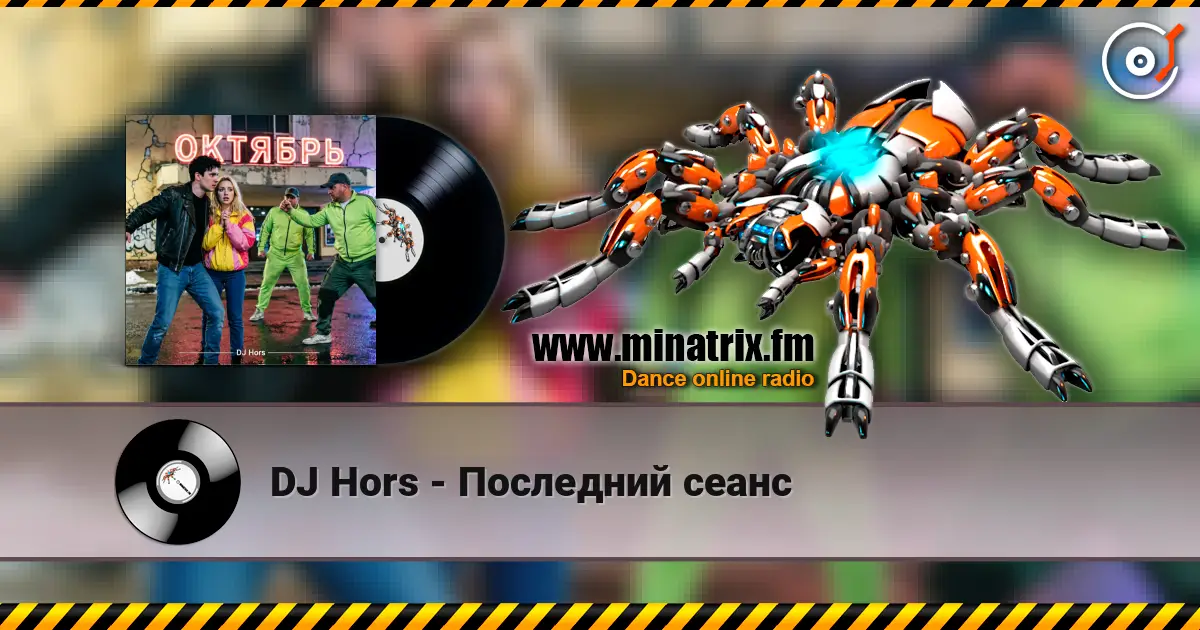 DJ Hors - ��������� ����� ������� ���������