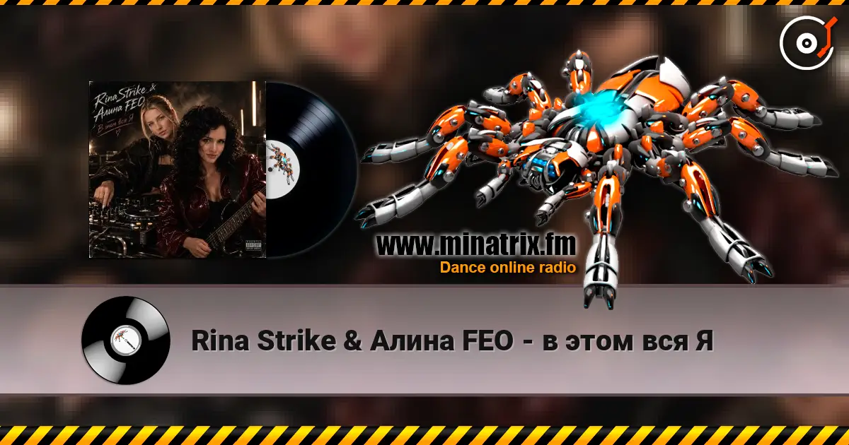 Rina Strike & ����� FEO - � ���� ��� � ������� ���������