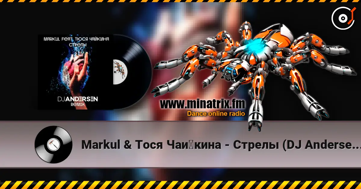 Markul & ���� ���?���� - ������ (DJ Andersen Radio Remix) ������� ���������