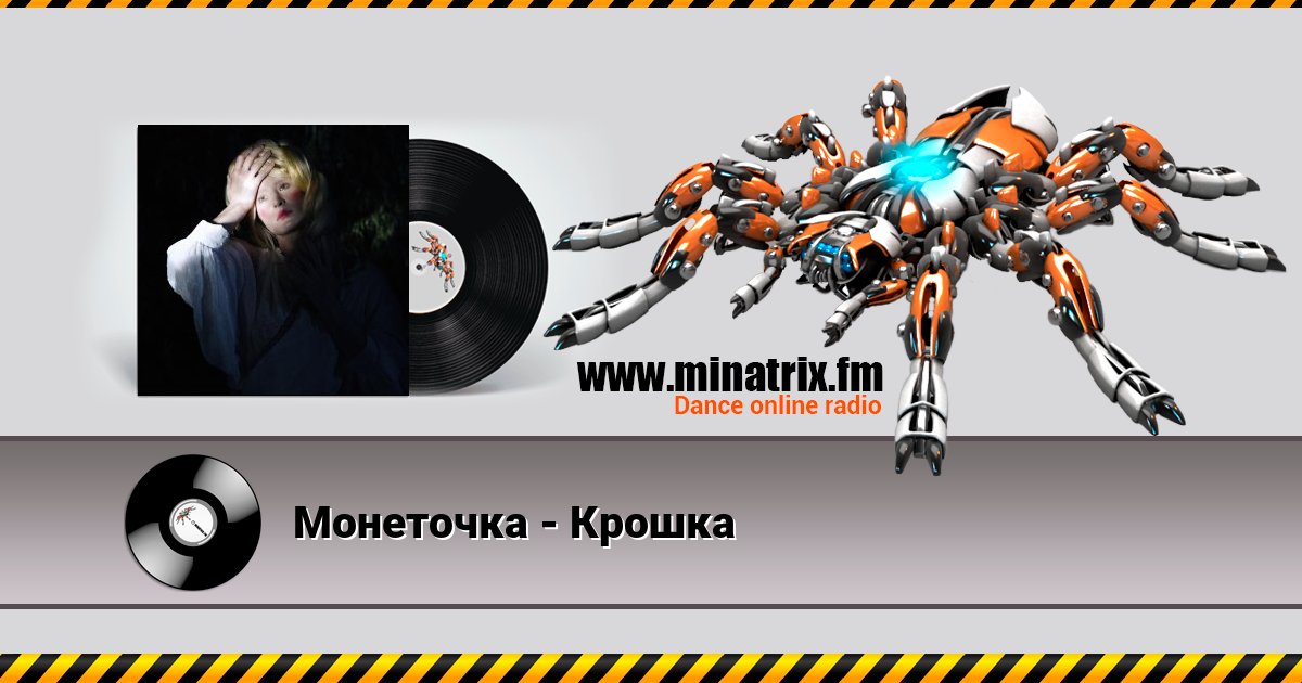 Монеточка - Крошка Монеточка - Крошка Listen online and download MP3