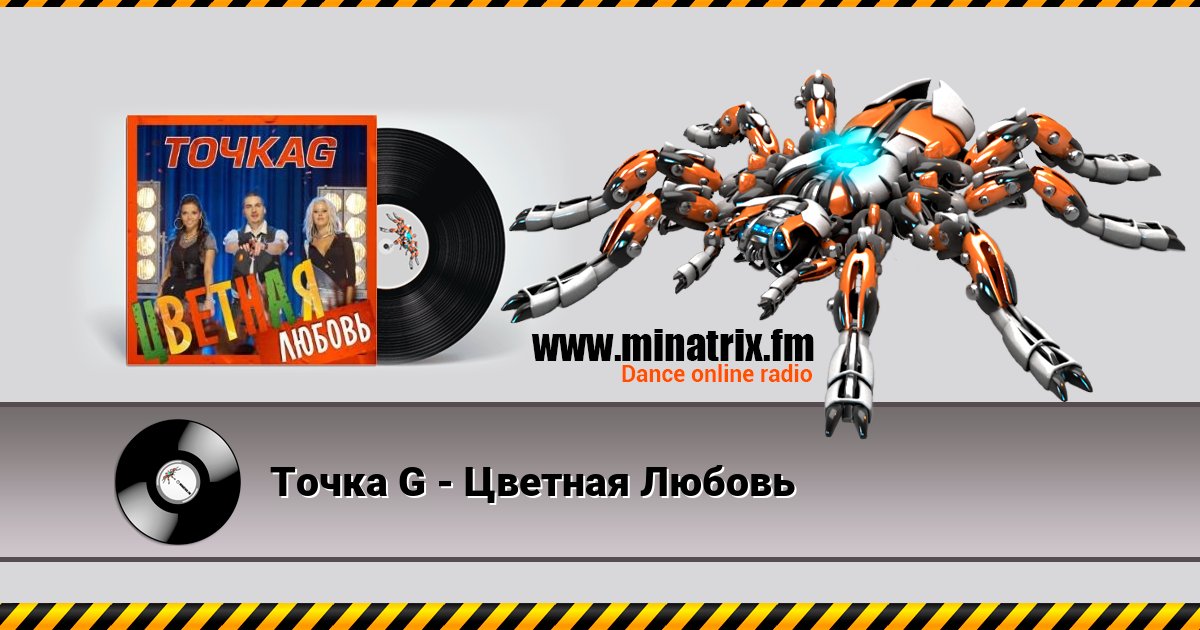 Точка G - Цветная Любовь Listen online and download MP3