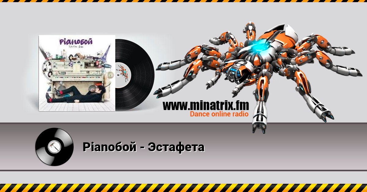 Pianoбой - Эстафета Pianoбой - Эстафета Listen online and download MP3