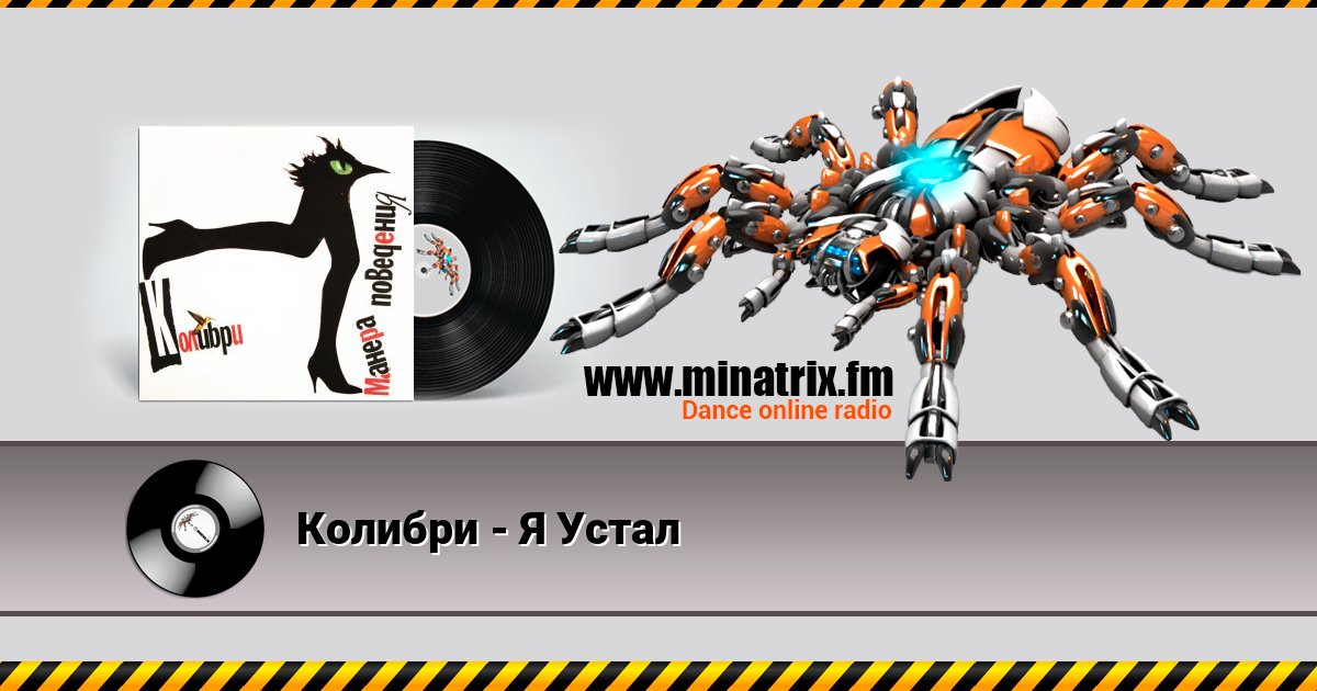 Колибри - Я Устал Колибри - Я Устал Listen online and download MP3