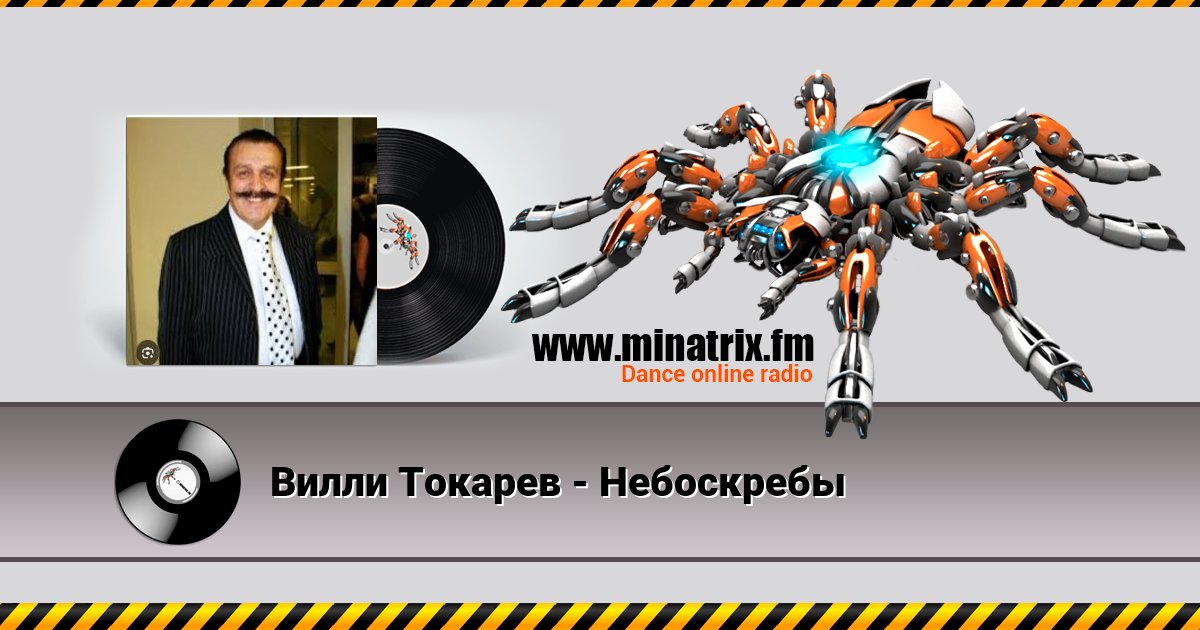 Вилли Токарев - Небоскребы Вилли Токарев - Небоскребы Listen online and download MP3