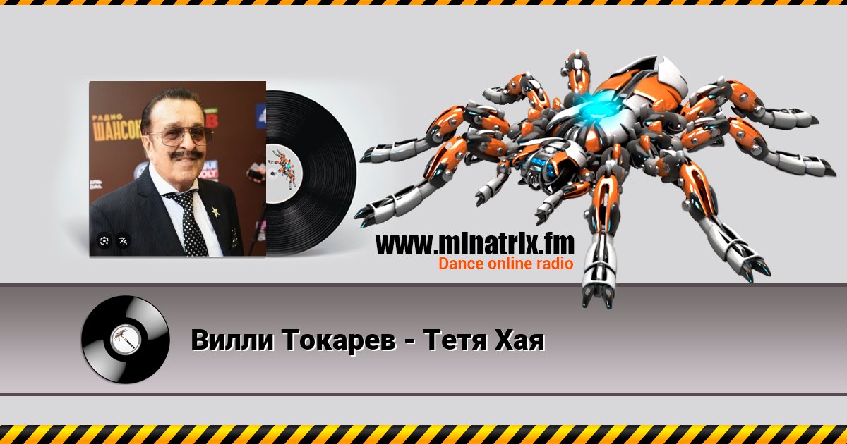 Вилли Токарев - Тетя Хая Listen online and download MP3