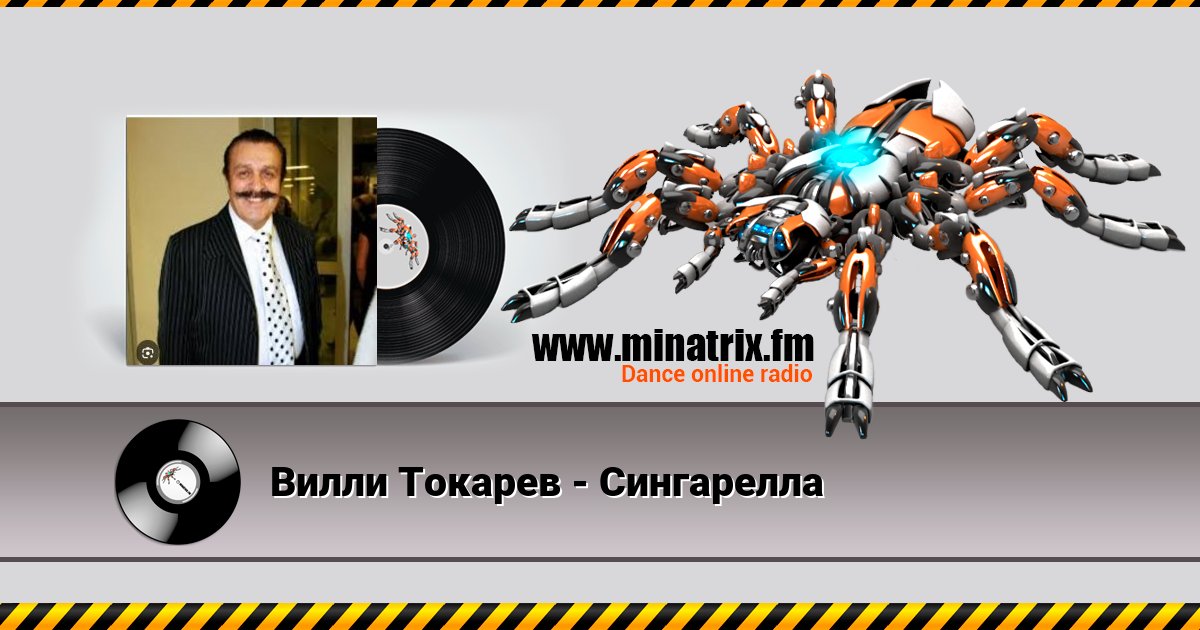 Вилли Токарев - Сингарелла Listen online and download MP3