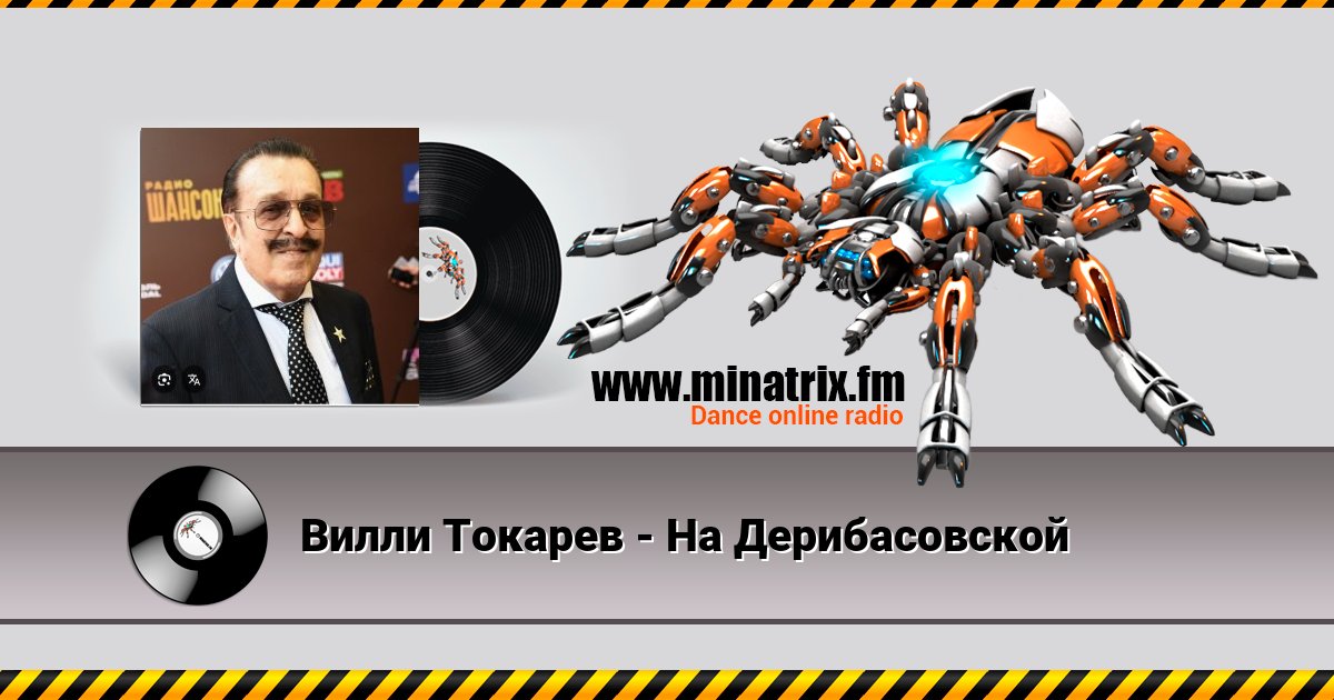 Вилли Токарев - На Дерибасовской Listen online and download MP3