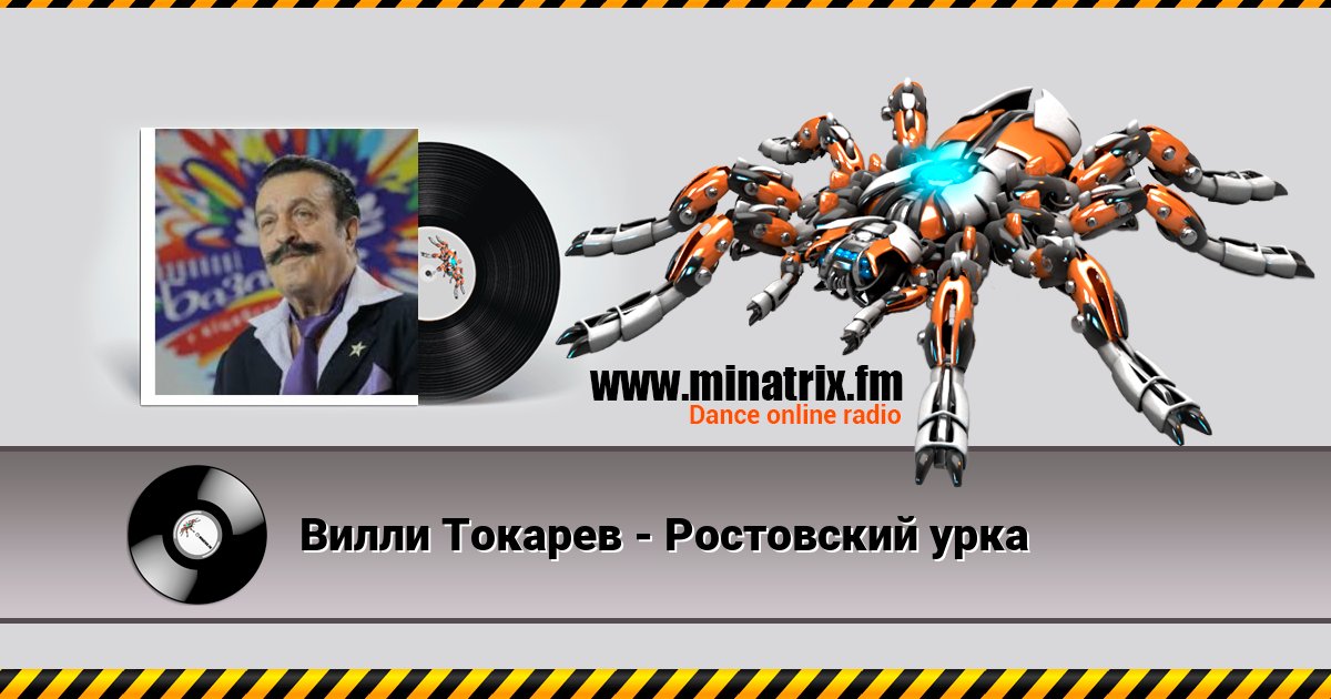 Вилли Токарев - Ростовский урка Listen online and download MP3