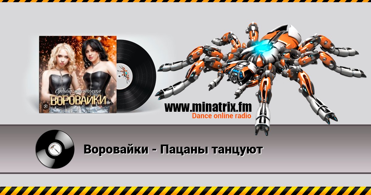 Воровайки - Пацаны танцуют Воровайки - Пацаны танцуют Listen online and download MP3