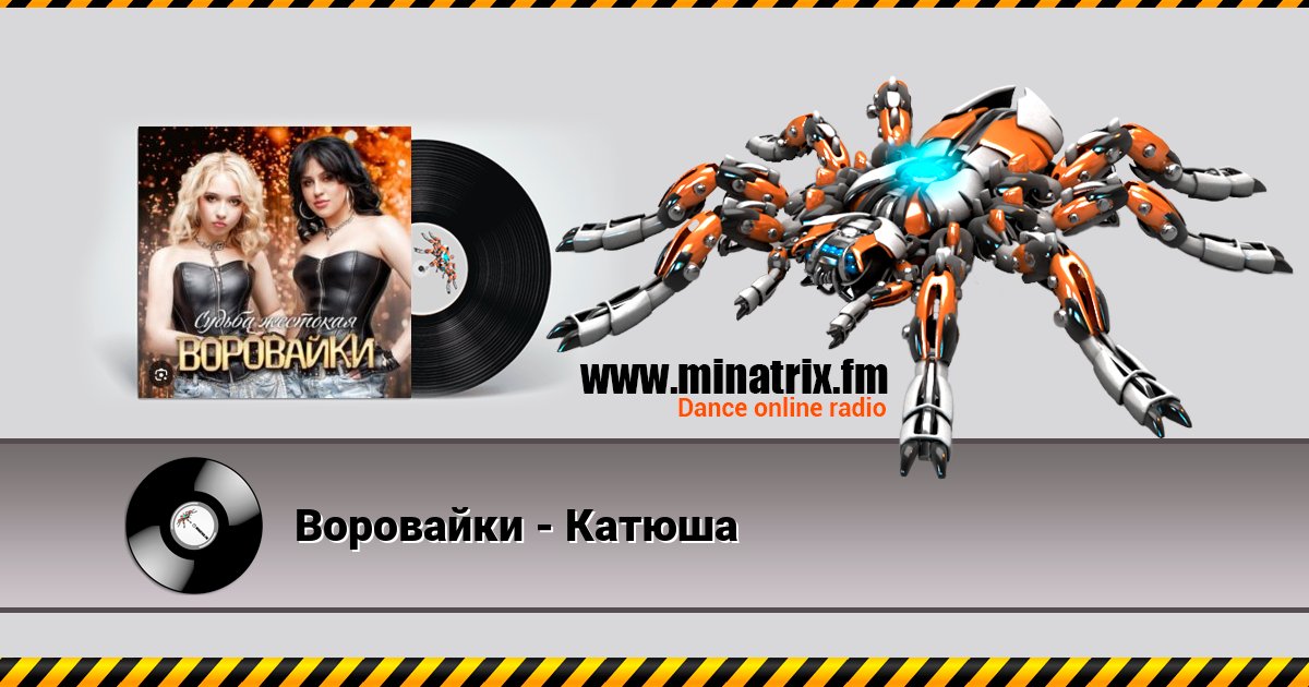 Воровайки - Катюша Воровайки - Катюша Listen online and download MP3