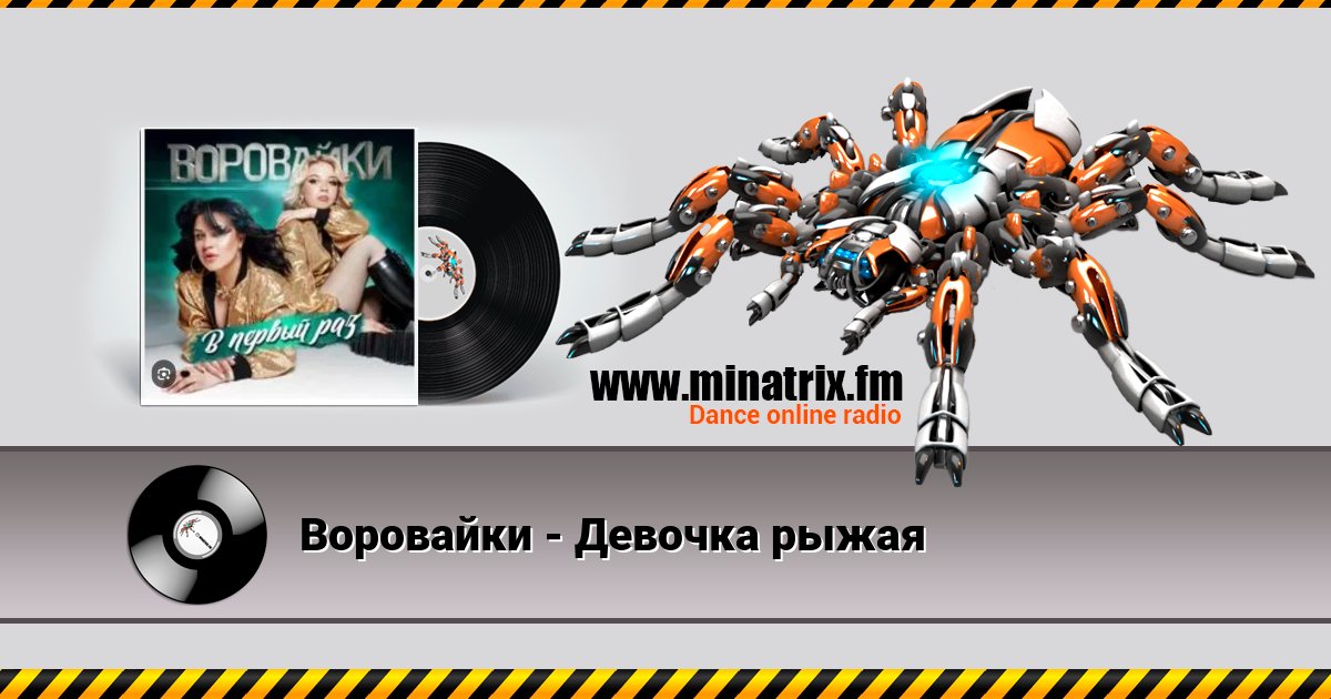 Воровайки - Девочка рыжая Listen online and download MP3