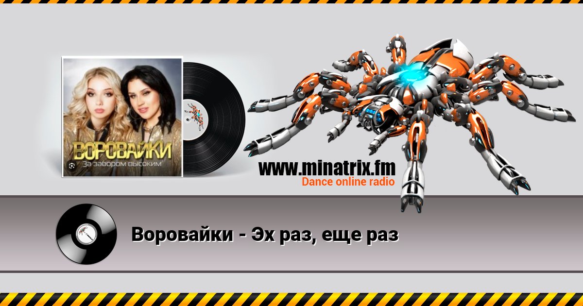 Воровайки - Эх раз, еще раз Воровайки - Эх раз, еще раз Listen online and download MP3