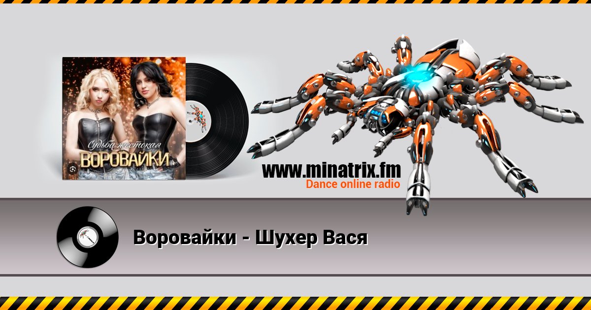 Воровайки - Шухер Вася Listen online and download MP3