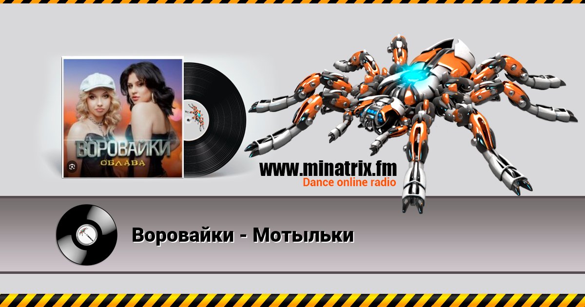 Воровайки - Мотыльки Listen online and download MP3