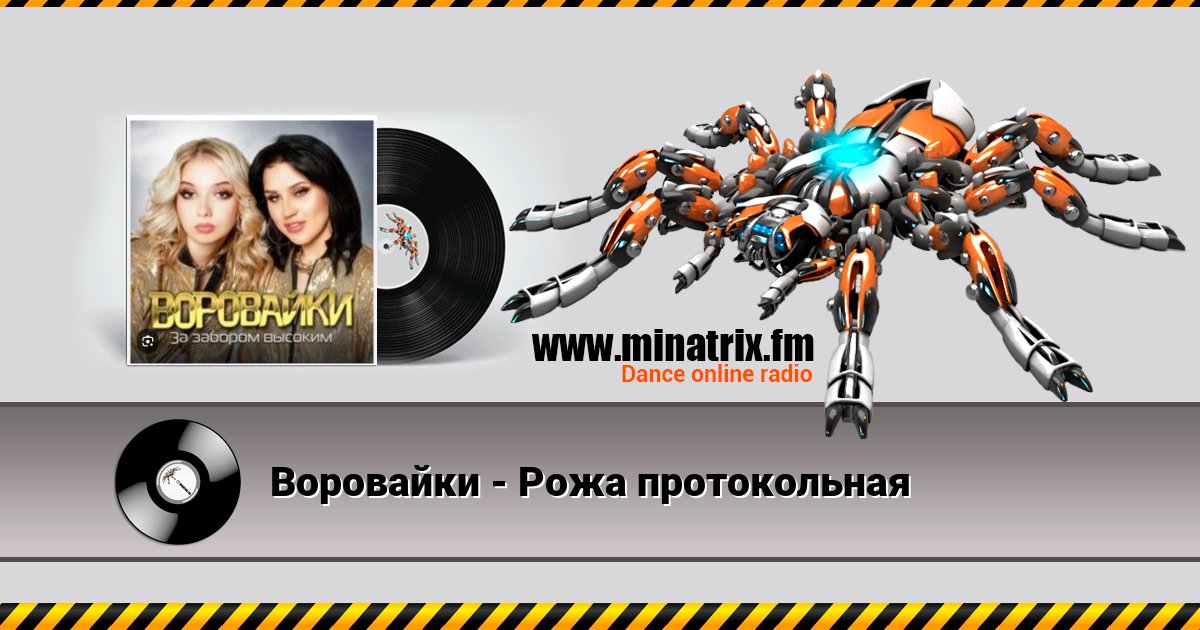 Воровайки - Рожа протокольная Listen online and download MP3