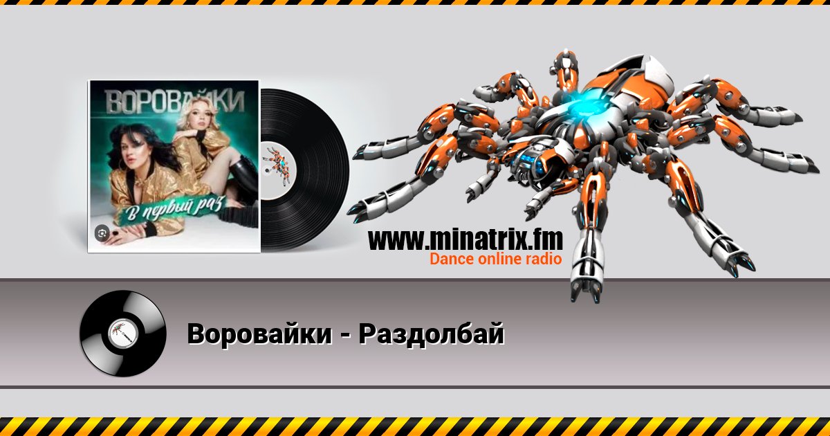 Воровайки - Раздолбай Listen online and download MP3