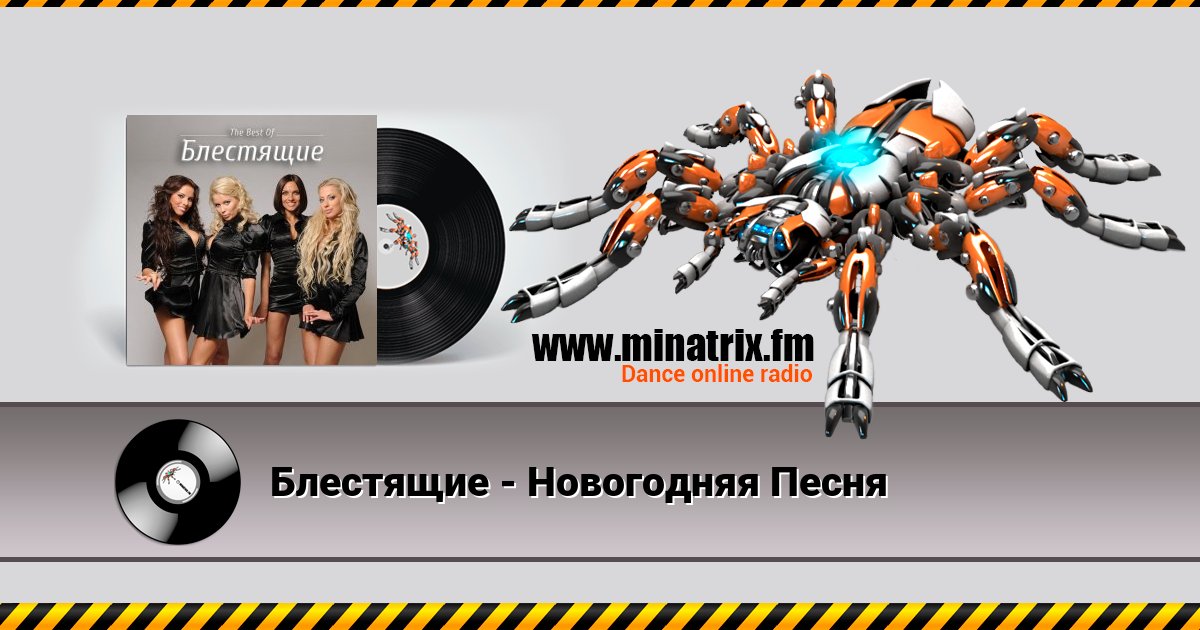 Блестящие - Новогодняя Песня Listen online and download MP3