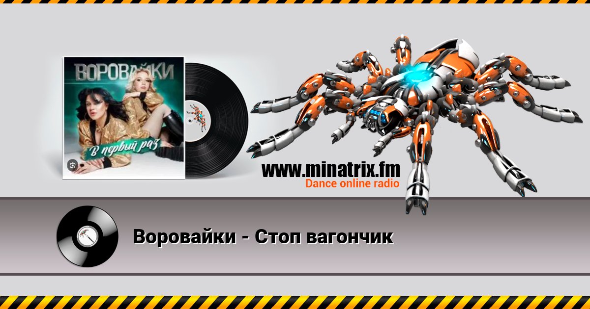 Воровайки - Стоп вагончик Listen online and download MP3