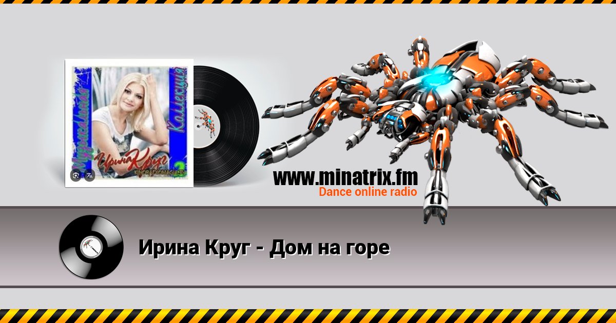 Ирина Круг - Дом на горе Listen online and download MP3