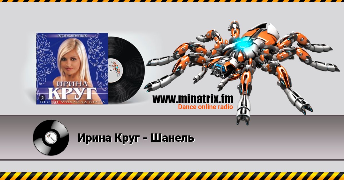 Ирина Круг - Шанель Ирина Круг - Шанель Listen online and download MP3