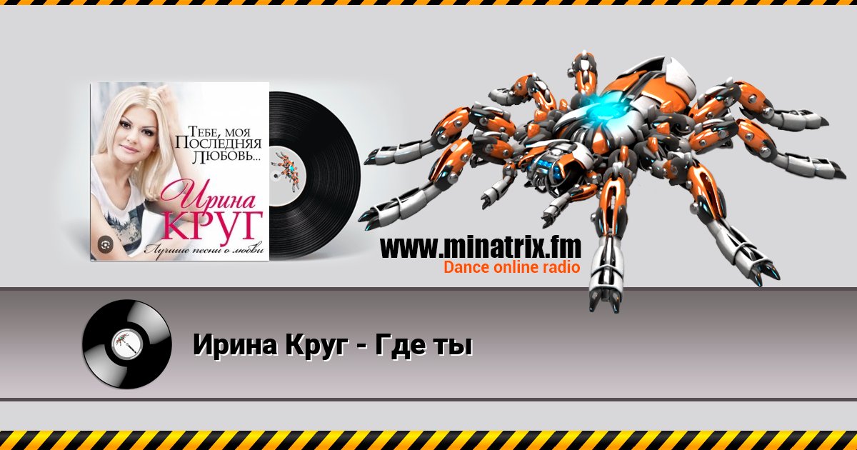 Ирина Круг - Где ты Ирина Круг - Где ты Listen online and download MP3