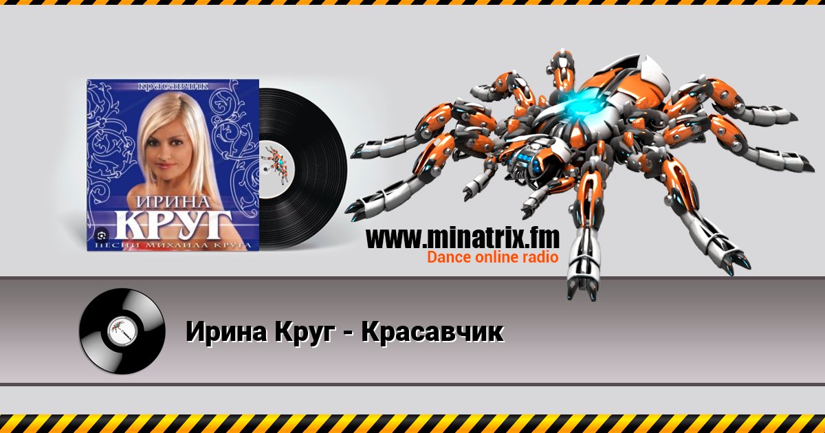 Ирина Круг - Красавчик Listen online and download MP3