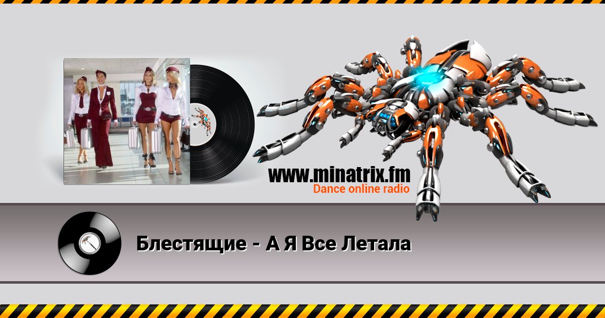 Блестящие - А Я Все Летала Listen online and download MP3