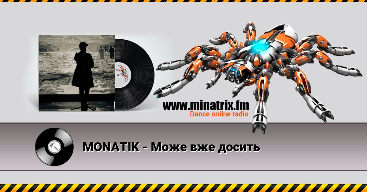 MONATIK - Може вже досить Listen online and download MP3
