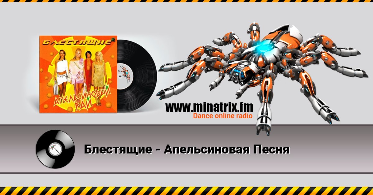 Блестящие - Апельсиновая Песня Listen online and download MP3