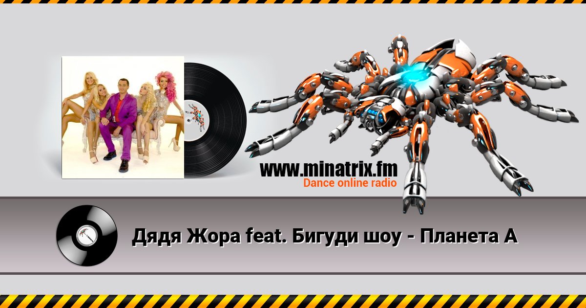 Дядя Жора feat. Бигуди шоу - Планета А Listen online and download MP3