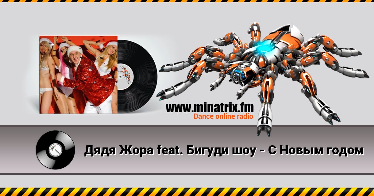 Дядя Жора feat. Бигуди шоу - С Новым годом Listen online and download MP3
