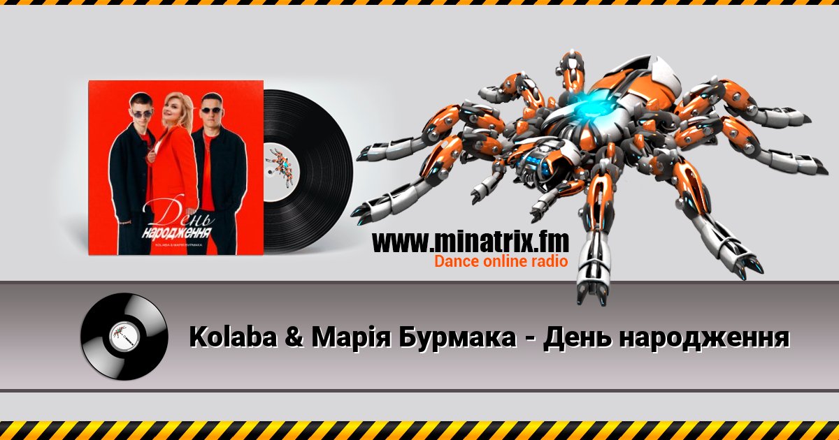 Kolaba & Марія Бурмака - День народження Listen online and download MP3