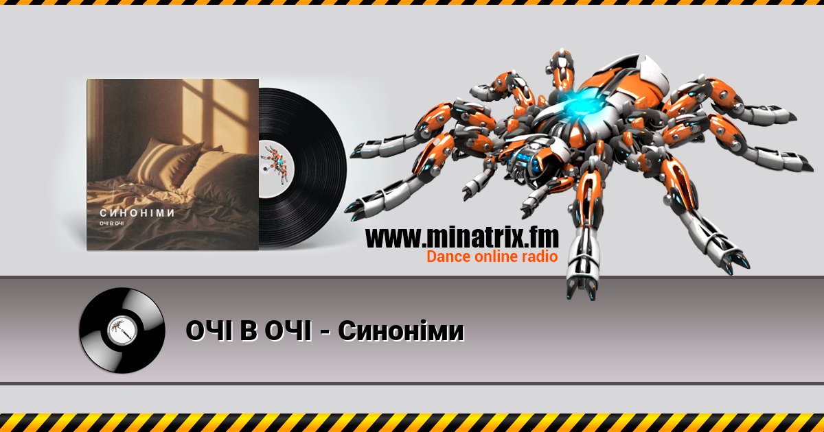 ОЧІ В ОЧІ - Синоніми Listen online and download MP3