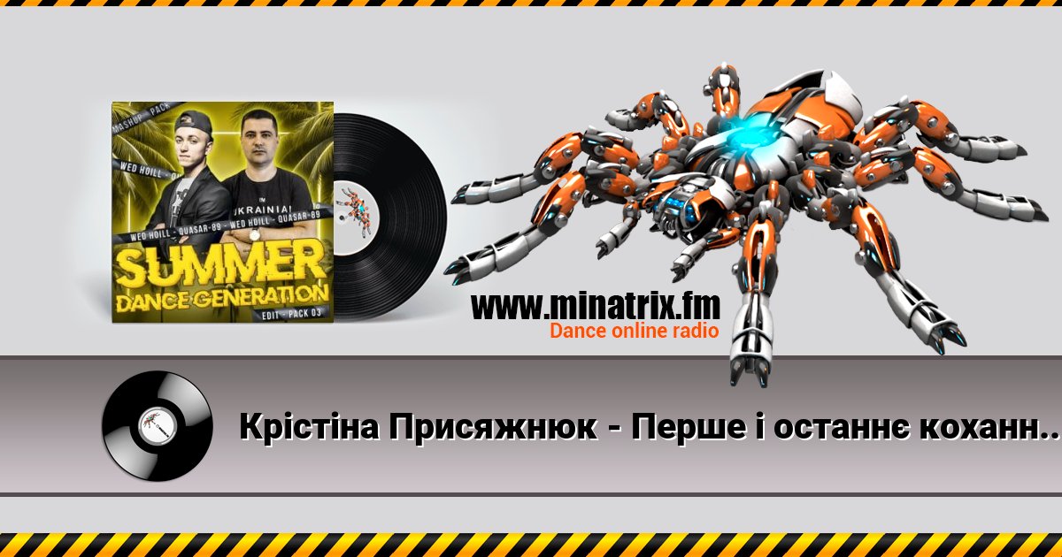 Крістіна Присяжнюк - Перше і останнє кохання (Wed Hoill & Quasar-89 Edit) Listen online and download MP3
